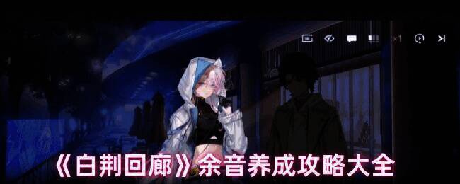 白荆回廊余音相关图片