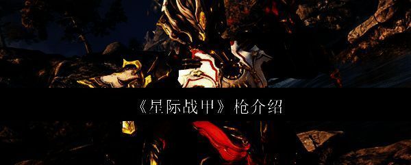 星际战甲相关图片