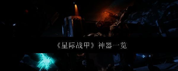 星际战甲相关图片