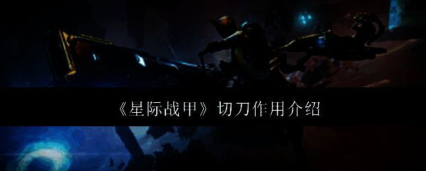 星际战甲切刀相关图片1