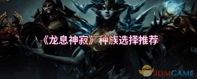 龙息神寂游戏画面