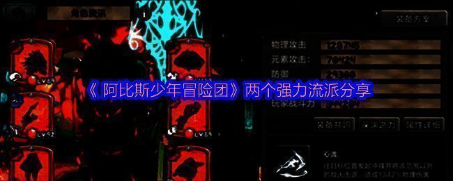 阿比斯少年冒险团游戏画面