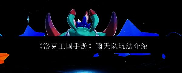 洛克王国手游相关画面1