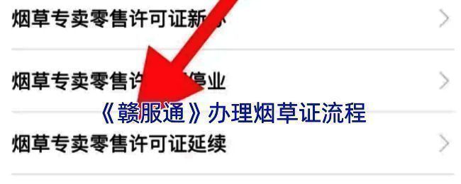 赣服通办理烟草证相关页面截图