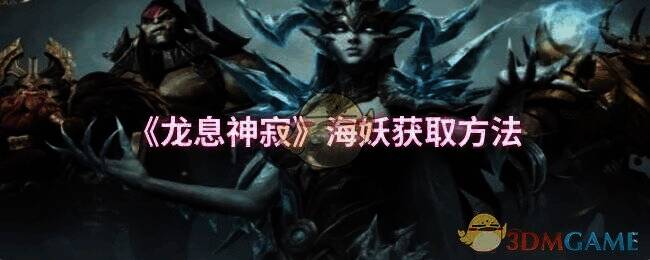 龙息神寂游戏相关图片