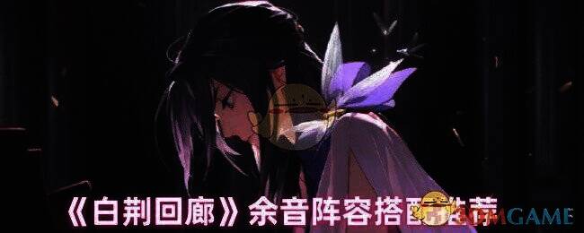 白荆回廊余音阵容相关图片1