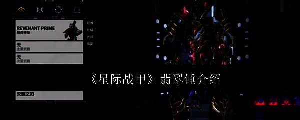 星际战甲翡翠锤相关图片1