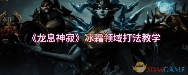 龙息神寂冰霜领域相关场景图