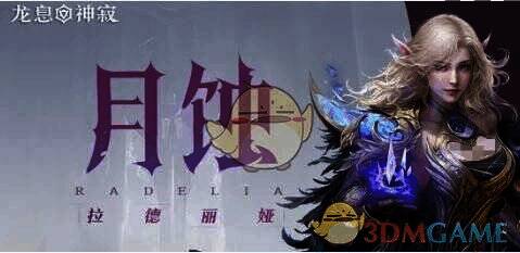月蚀·拉德利娅游戏形象