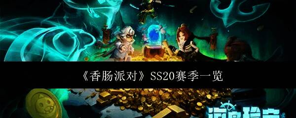 香肠派对SS20赛季相关图片