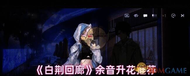 白荆回廊余音相关画面