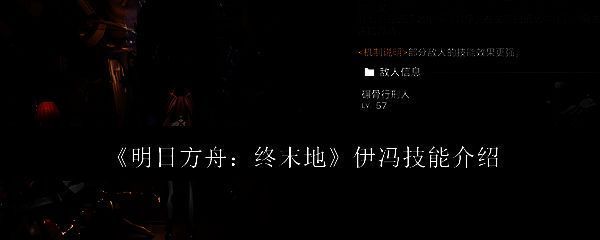 明日方舟终末地伊冯相关图片1