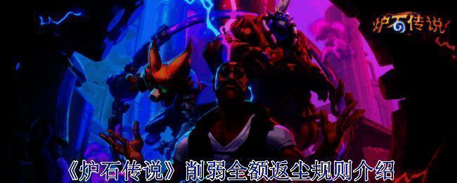 炉石传说相关配图1