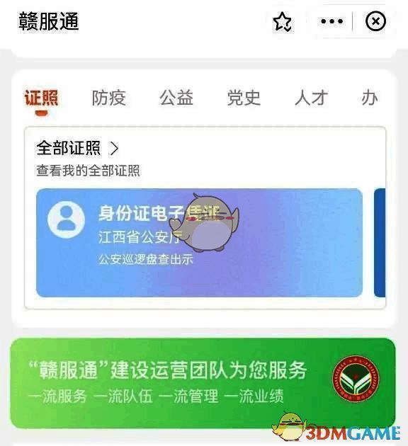 选择身份证电子凭证截图