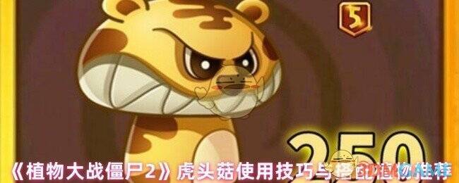 植物大战僵尸2虎头菇游戏画面图