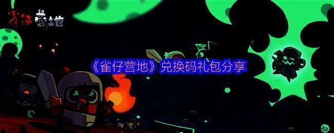 《雀仔营地》相关宣传图片