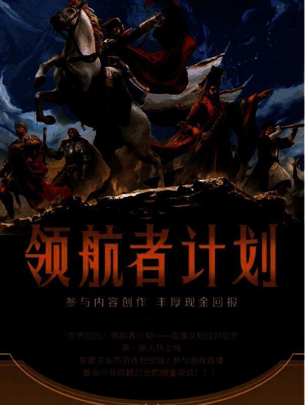 《世界启元》领航者计划宣传