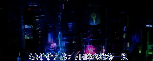 云顶之弈S14相关图片