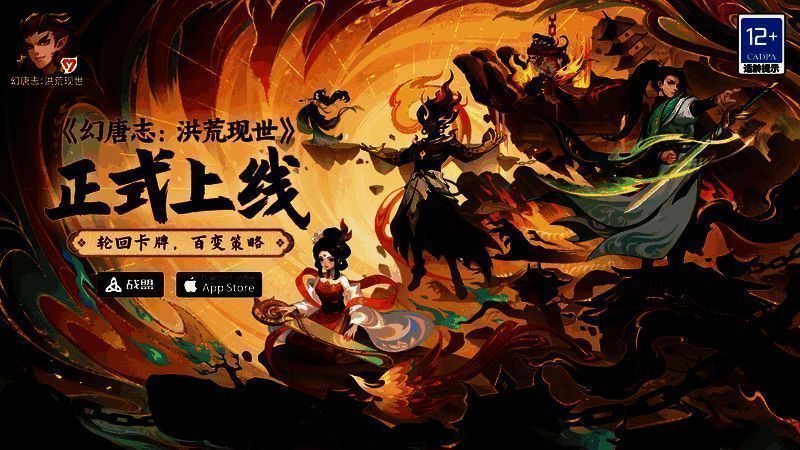 《幻唐志:洪荒现世》宣传图