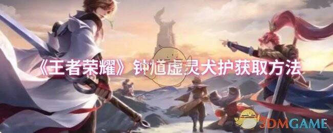 王者荣耀钟馗虚灵犬护皮肤相关图片