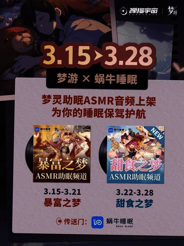 《梦游》与蜗牛睡眠APP合作宣传图片