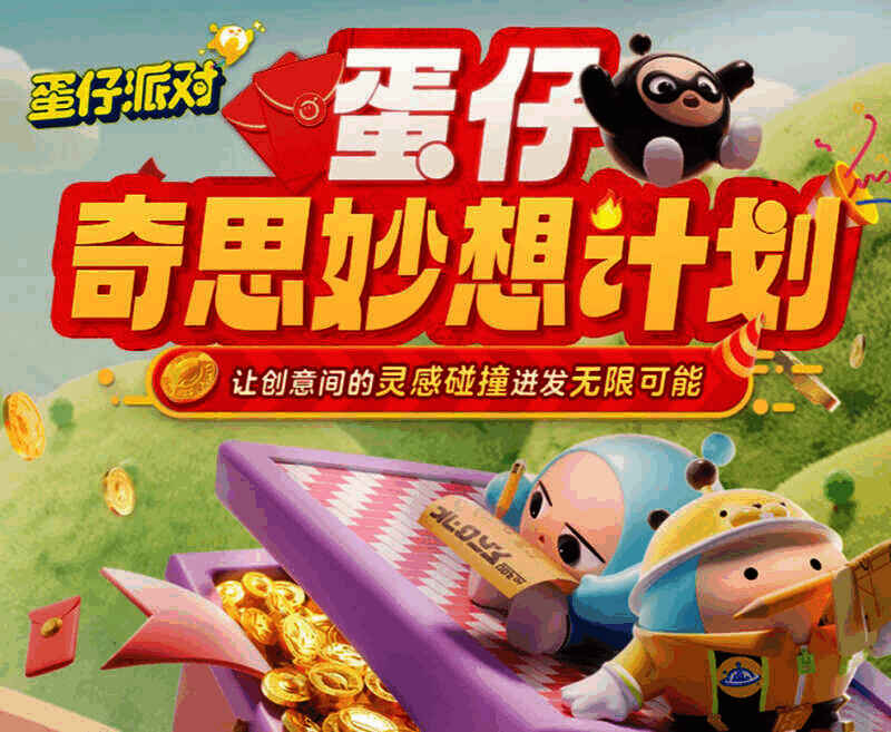 蛋仔派对活动宣传图