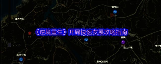 逆境重生游戏画面