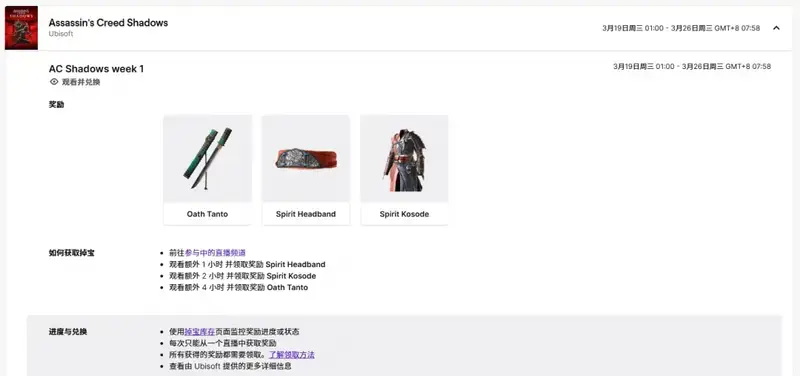 《刺客信条:影》Twitch联动相关图片3