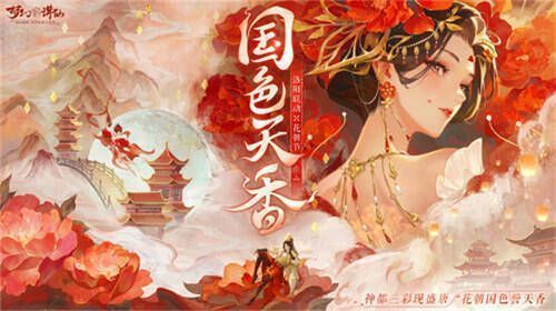 《梦幻新诛仙》洛阳联动时装展示图