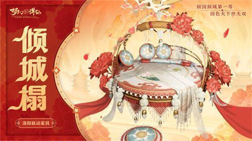 《梦幻新诛仙》全新联动家具倾城塌展示图