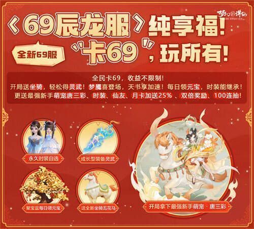 《梦幻新诛仙》全新纯享服<69辰龙服>福利展示图