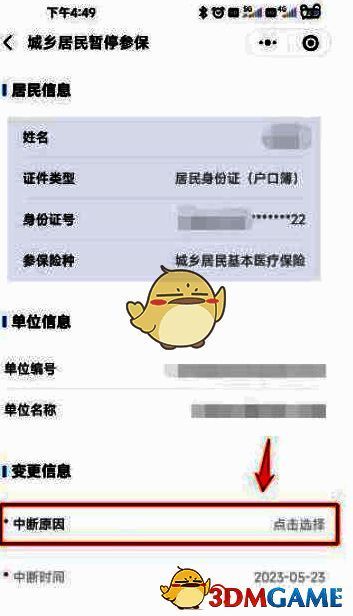 居民暂停参保界面及信息核对、选择中断原因界面截图