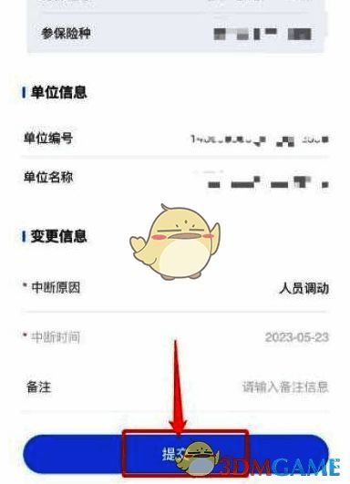 提交停保申请的界面截图