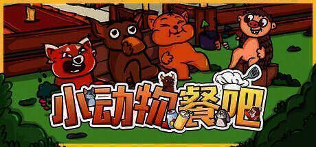 《小动物餐吧》宣传图1