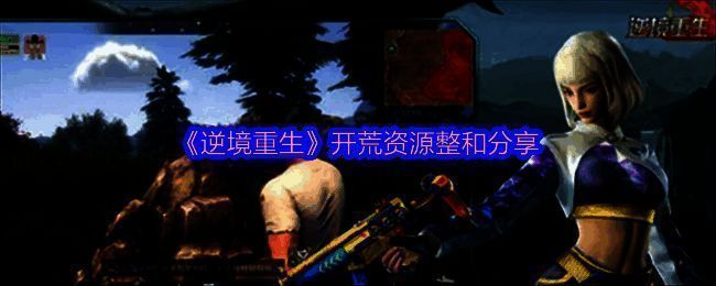 逆境重生游戏相关图片