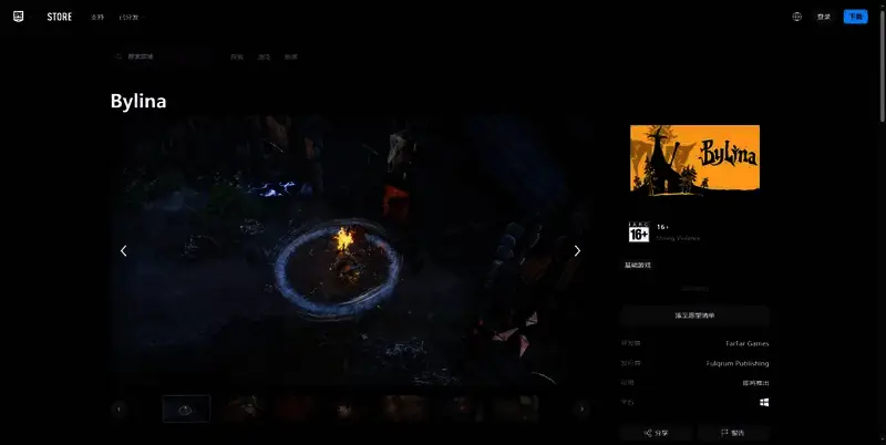 《Bylina》EPIC平台相关图片