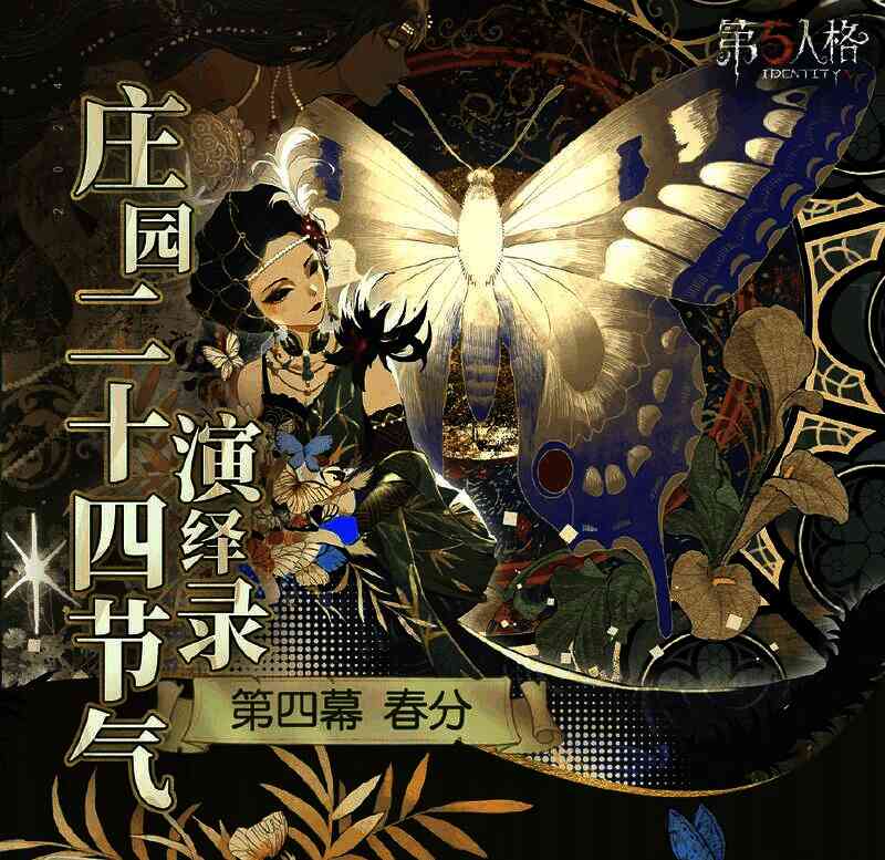 《第五人格》春分活动相关画面