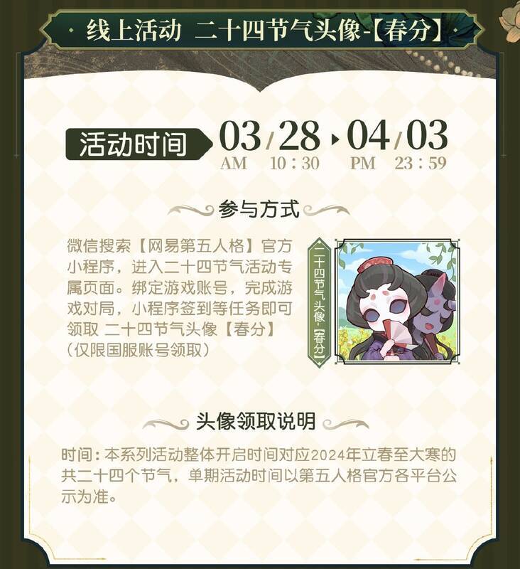 《第五人格》春分活动相关场景