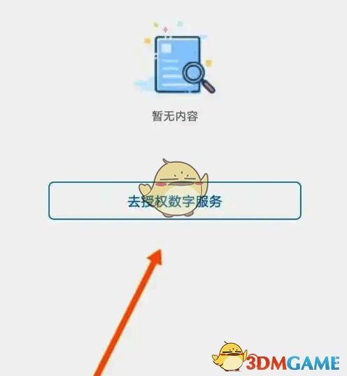 点击去授权数字服务界面图