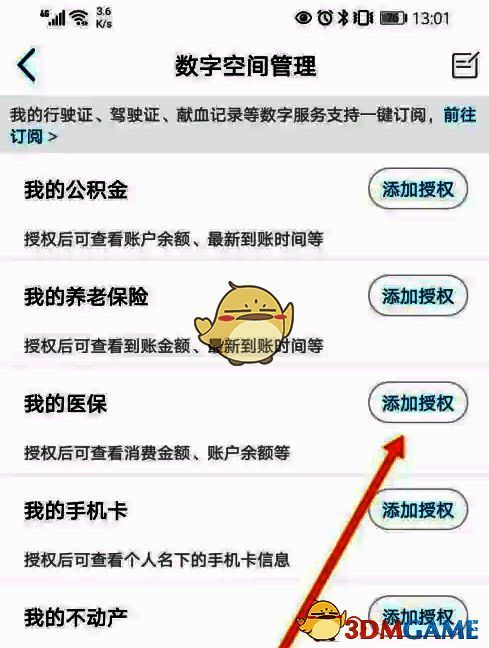 点击医保添加授权界面图