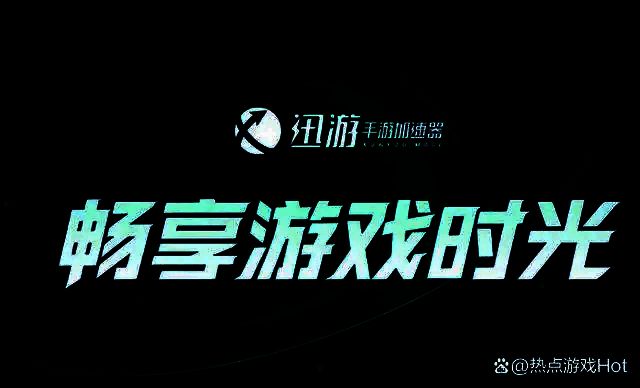 迅游手游加速器APP商店搜索界面图