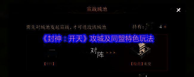 《封神：开天》攻城相关图片