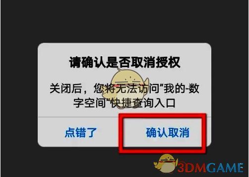 点击赣服通取消授权界面图2