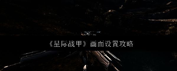 星际战甲相关配图1