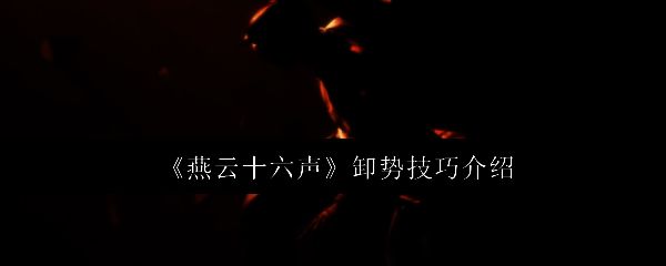 燕云十六声游戏画面图1