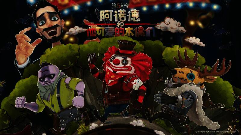 第五人格多方联动宣传图