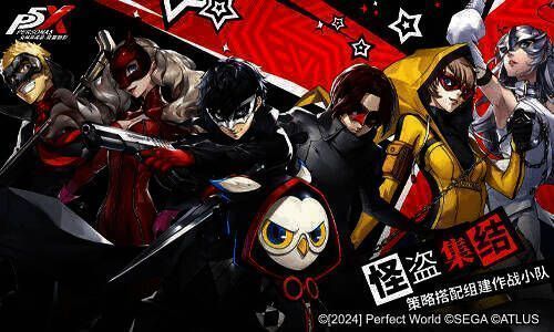 《女神异闻录：夜幕魅影》怪盗团战斗图