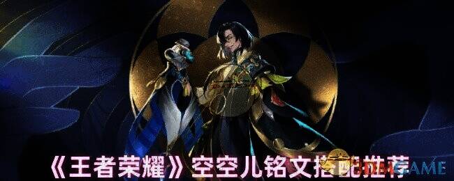 王者荣耀空空儿相关图片