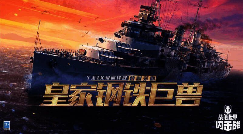 《战舰世界闪击战》三国战舰返场宣传图