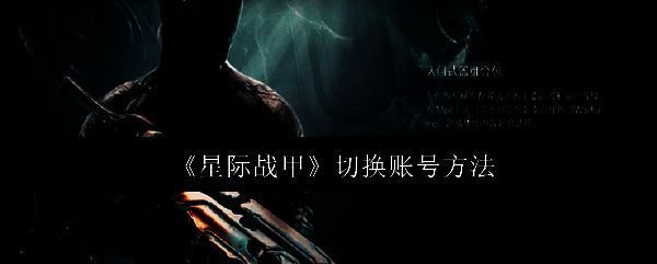 星际战甲相关图片1